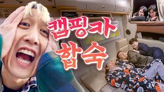 캠핑카에서 합숙하기! 뽑기로 할 거 정하는데 다같이 씻기가 나왔다 | 웃소 합숙