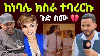 ከነባለቤቴ ከስራ ተባረርኩ የEbs ጉድ ስሙ የሜላት ጉዳይ zolatube