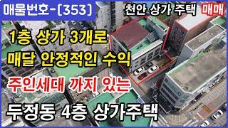 [353] 1층에 상가3개로 안정적인 수익 !! 주인세대 까지 있는 4층 두정동 상가주택 매매 !!