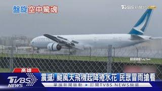 飛機起降捲水花如｢千堆雪｣ 民眾颱風天擠小港機場搶看｜TVBS新聞 @TVBSNEWS01