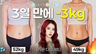 [3 Days: 52kg49kg] STAYC Sieun Idol Diet Challenge