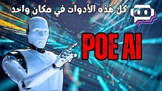 الآن تستطيع استخدام أدوات الذكاء الاصطناعي من مكان واحد  Poe AI