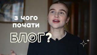 З чого почати ведення блогу?