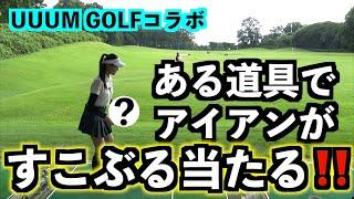 【UUUM GOLFコラボ】ロングアイアンが一発で当たる練習法をかえでちゃんに伝授！