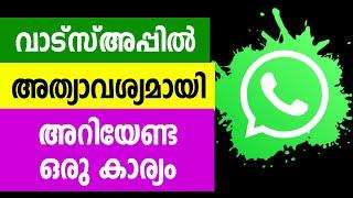 വാട്സ്അപ്പില്‍ അത്യാവശ്യമായി അറിയേണ്ട കാര്യം | Whatsapp otp problem solved settings technology tech