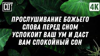 Проблемы со сном? Пусть слушание Божьего Слова принесет вам спокойствие и комфорт | Relaxing