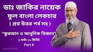 Dr Zakir Naik Bangla Lecture