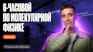 Вся молекулярная физика за 6 часов | ЕГЭ по физике | Саня Эбонит