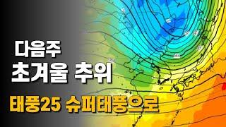 태풍 25호 우사기가 슈퍼태풍이 되고 다음주 초겨울 추위가 다가옵니다