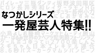 【なつかしシリーズ】一発屋芸人特集！！