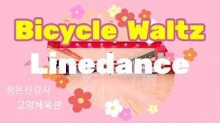 Bicycle Waltz Linedance / 초중급왈츠라인댄스 /EunSun Dance 은썬댄스 정은선강사