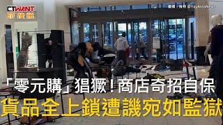 CTWANT 國際新聞 / 「零元購」猖獗！商店奇招自保　貨品全上鎖遭譏宛如監獄