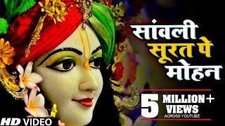 एक ऐसा भजन जिसे सुनकर दिल खुश हो जाएगा | Sanwali Surat pe dil Mohan | Ravi Raj