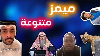 ميمز متنوعة بشكل 