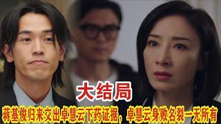 【Eng Sub】杨茜尧&王浩信《黑色月光》：蒋基俊归来交出卓慧云下药证据，卓慧云身败名裂一无所有；成风满月大婚，范玉玲送上大礼，余曦晨傻眼