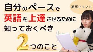 【英語マインド】自分のペースで英語力を上げるために知っておくべき２つのこと