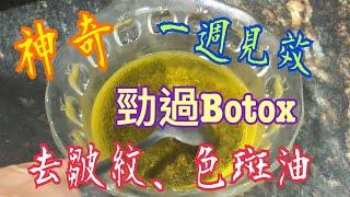 《去皺神奇油》 勁過Botox 一週見效 色斑雀斑也淡化 Magic Anti-aging oil Stronger than Botox 1 week see effect