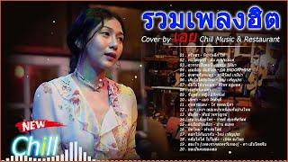 รวมเพลงฮิตเพราะๆ Cover By เอย Chill Music & Restaurant เพลงในร้าน ฟังสบาย ก่อนนอน