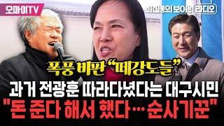 "완전 X라이들" 과거 전광훈 따라다녔다는 대구시민 "돈 준다고 해서 그랬다...순사기꾼·떼강도들"