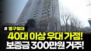 40대 이상 우대! 보증금 300만원으로 최대 50년 거주가능! 이런 분들은 꼭 신청하세요. 대전광역시 영구임대주택 예비입주자 모집