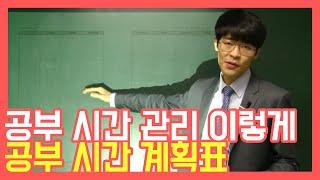공부 시간 관리는 이렇게! 공부 계획표 시간관리 계획법  공신 강성태