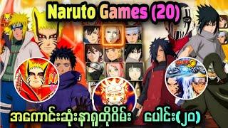 Naruto အကောင်းဆုံးဂိမ်းပေါင်း (၂၀) | Naruto All Games စုစည်းမူ | Top 20 Best Naruto Games