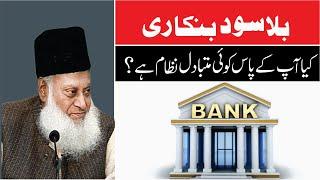 Kay Aap Kay Pass Bila-Sood Banking ka koi Nizam Ha ? | Dr. Israr Ahmed R.A | Question Answer