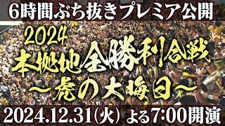 【虎晦日】恒例企画！2024年最後は阪神の勝利を見ながらゆっくり過ごしませんか？年越しの瞬間はどのシーンが！？阪神タイガース密着！応援番組「虎バン」ABCテレビ公式チャンネル