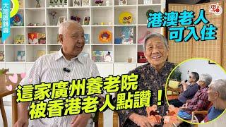 被香港老人讚不絕口的廣州養老院什麼樣？港澳老人可申請入住，伙食好、活動多、靚屋靚櫃...香港九旬老人大讚「好正」！點入住這間養老院呢？來睇片！【大灣區錦囊·生活】#大灣區 #養老 #廣州