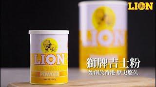 獅牌吉士粉 | 獅牌卡士達粉 | LION CUSTARD POWDER | Bột sư tử (Lion)