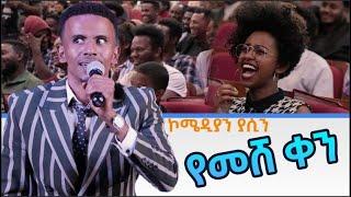 የመሸ ቀን አዲስ ስታንድ አፕ ኮሜዲ Comedian Yasino new standup comedy / ክፍል ሁለት