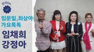 임문일&최상아의 가요톡톡 (초대가수 : 강정아,임채희)