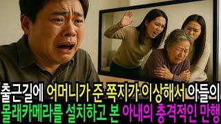 출근길에 어머니가 준 쪽지가 이상해서 아들이 몰래카메라를 설치하고 본 아내의 충격적인 만행 감동 실화 사연