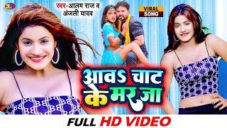 #Video | आव चाट के मर जा | #Alam Raj | Aawa Chat Ke Mar Ja | #Anjali Yadav | Bhojpuri Song 2022