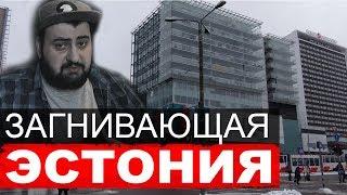 "Загнивающая” Эстония \ жирный feat WKAD Pictures