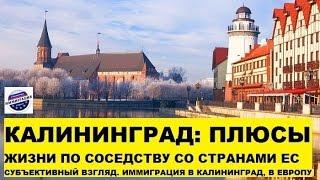 Калининград: плюсы стран ЕС. Взгляд из России, переезд, цены. Иммиграция в Калининград, в Европу #04