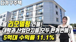 (매물번호10441) 평택다가구 올리모델링된 깔끔한 건물 위치도 좋아 대학과 산업단지 모두 한꺼번에 잡은 수요 끝내주는곳 #경기도건물 #평택건물 #평택건물매매 #급매