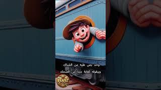 انا سواق القطر ياولاد الكلب  #ضحكه #ع#الماشي #اكسبلور #funny #قصص#ترند