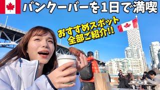 バンクーバーは1日でも十分に楽しめる‼️おすすめ観光スポットを巡る旅