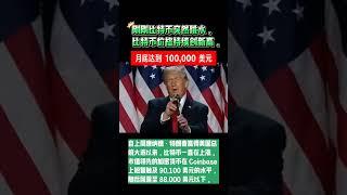 刚刚比特币突然跳水，比特币价格持续创新高，月底达到 100,000 美元#特朗普 #比特币 #比特币实盘