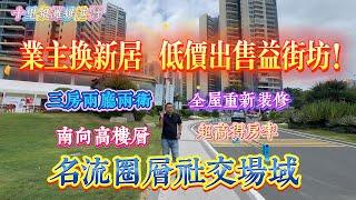 業主換新居 低價出售益街坊｜十里銀灘五期維港灣 三房兩廳兩衛｜名流圈層社交｜全屋重金重裝｜南向高層靚房｜#home #房地产 #房地產 #十里銀灘