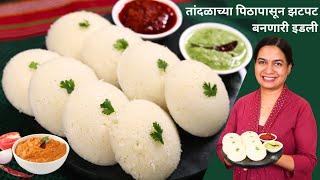 न तांदूळ न डाळ तरी पांढरीशुभ्र, गुबगुबीत आणि जाळीदार इडली । Instant Rice Flour Idli and Chutney