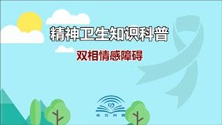 精神卫生系列科普动画第二集：双相情感障碍