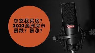 忽悠我买房？2022澳洲房市暴跌？暴涨？#墨尔本 #澳大利亚房产