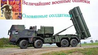Величайшие военные ошибки  Оловянные солдатики