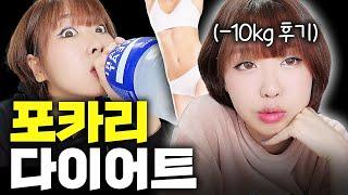 -22kg crazy dieter’s Pocari diet reviewㅣKorean diet