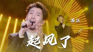 嗓音自带CD机音效！满江2021重阳晚会演唱《起风了》精湛的唱功开口瞬间就沦陷了 [精选中文好歌] | 中国音乐电视 Music TV