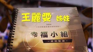 林口靈糧堂 20160717 雙翼系統研習會見證 王麗雯姊妹