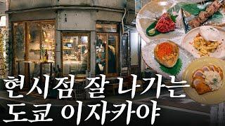 현시점 잘 나가는 도쿄 이자카야는 어떤 음식을 팔까? | 도쿄 맛집 여행