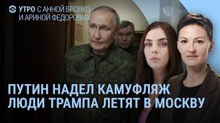 Путин в военной форме. Что пошло не так? В Кремле готовят заявление по Украине | УТРО